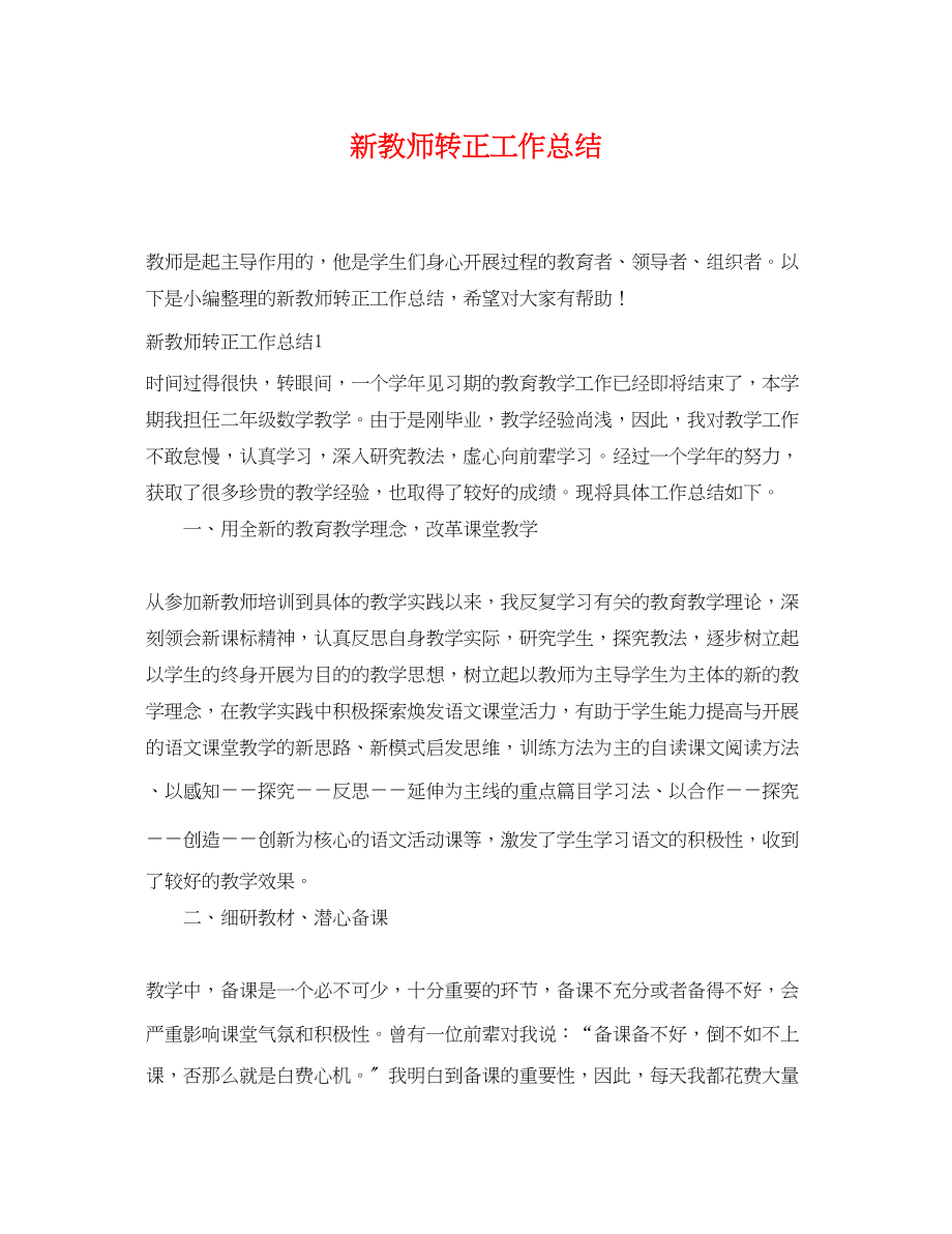 2023年新教师转正工作总结.docx_第1页