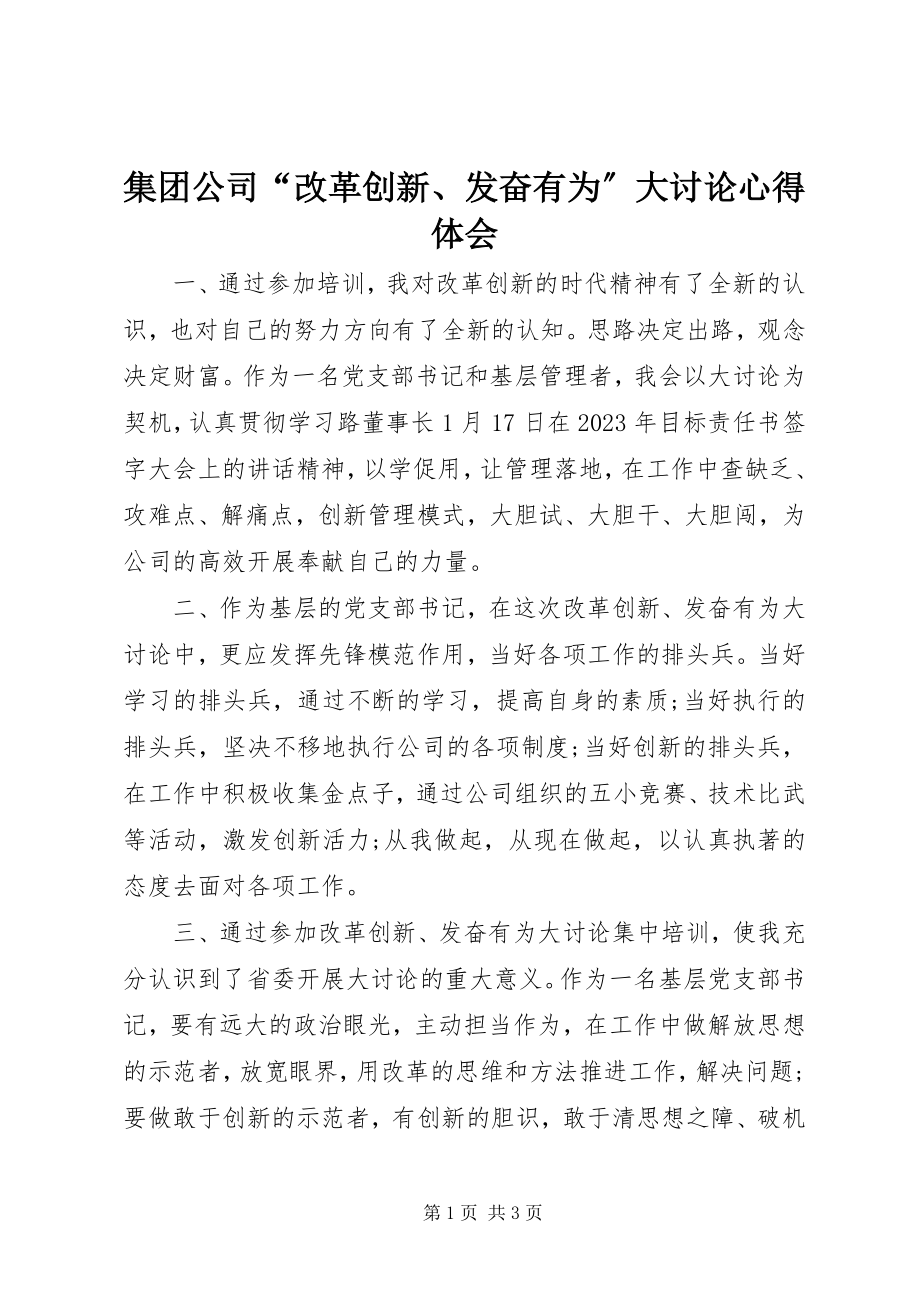 2023年集团公司“改革创新、奋发有为”大讨论心得体会.docx_第1页