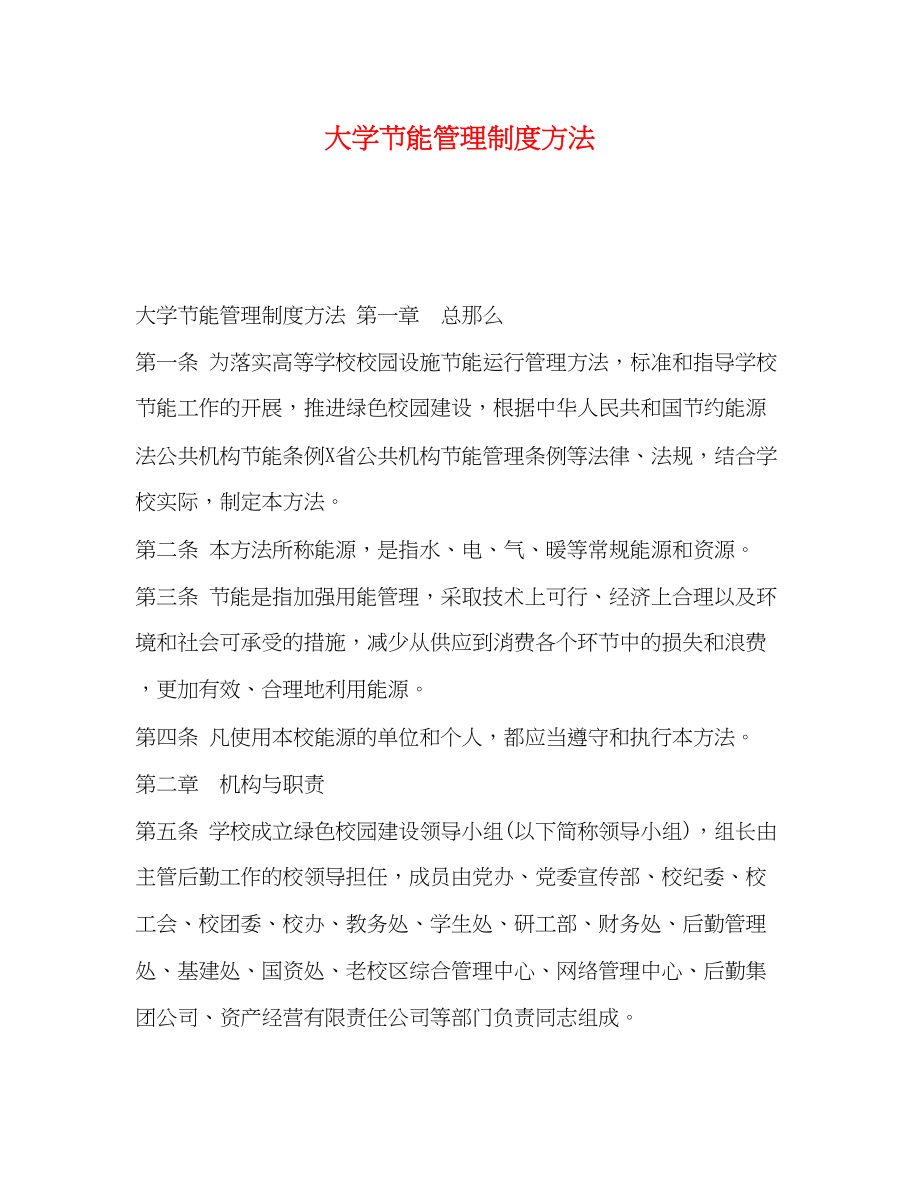 2023年大学节能管理制度办法.docx_第1页