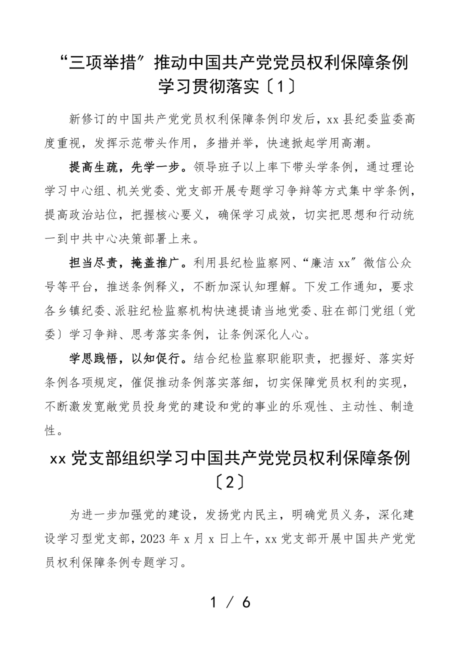 2023年党员权利保障条例学习贯彻落实经验材料学习信息简报报道5篇.doc_第1页