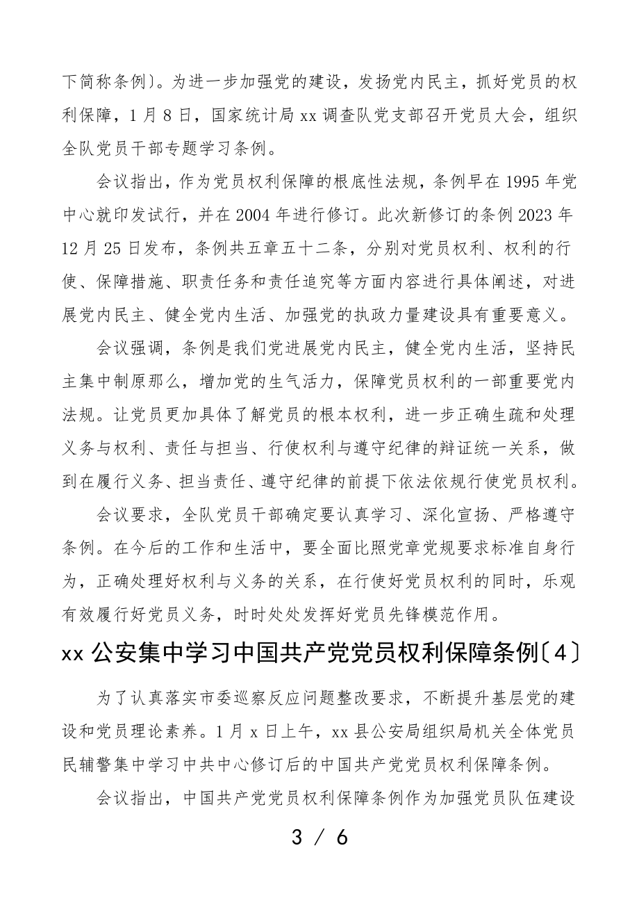 2023年党员权利保障条例学习贯彻落实经验材料学习信息简报报道5篇.doc_第3页