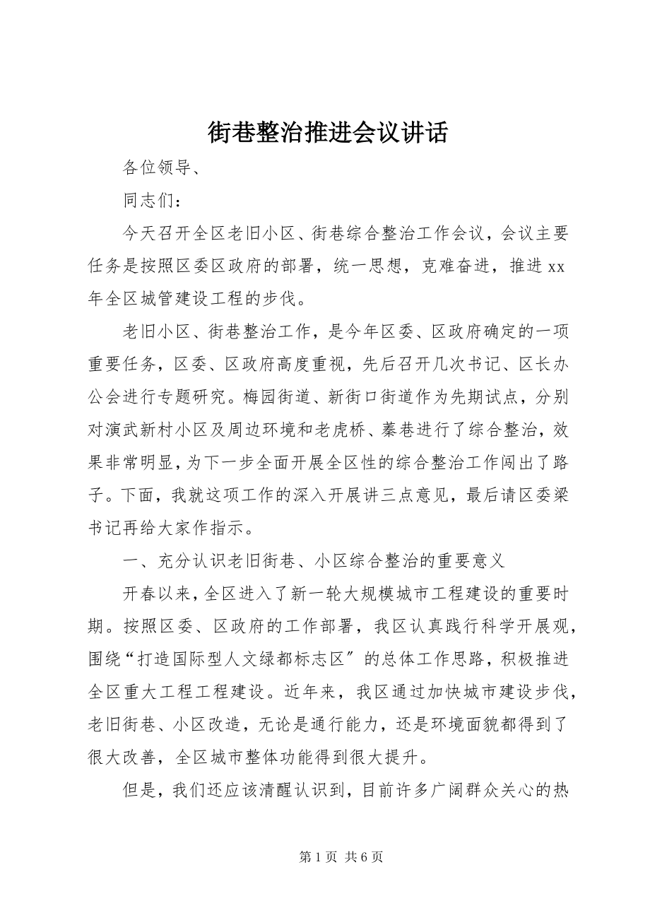 2023年街巷整治推进会议致辞.docx_第1页