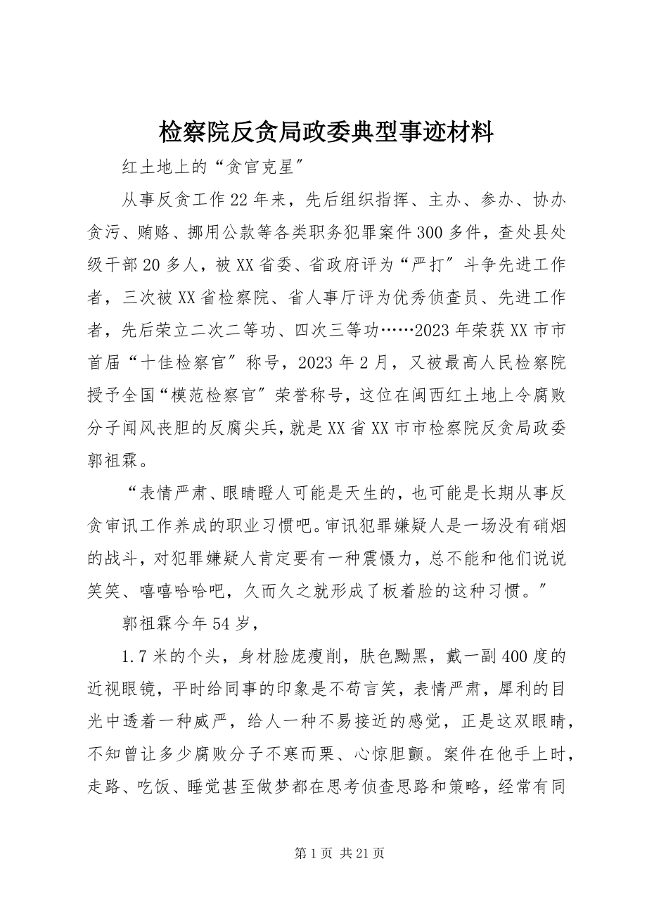 2023年检察院反贪局政委典型事迹材料.docx_第1页