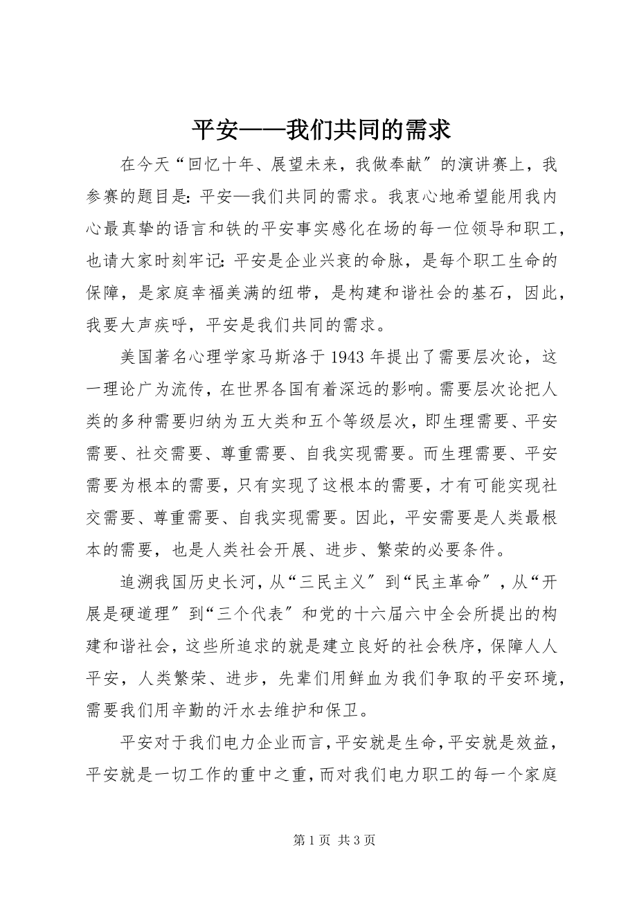 2023年安全我们共同的需求新编.docx_第1页