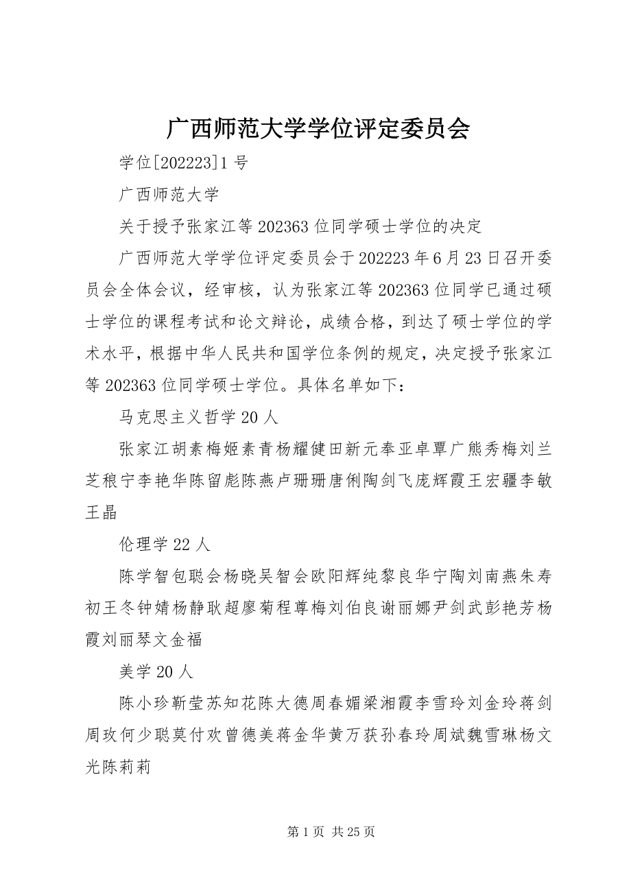 2023年广西师范大学学位评定委员会.docx_第1页