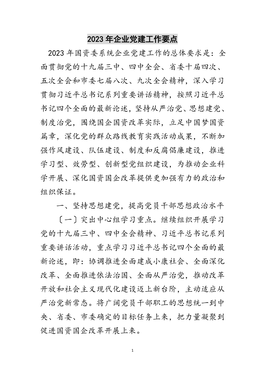 2023年年企业党建工作要点范文.doc_第1页