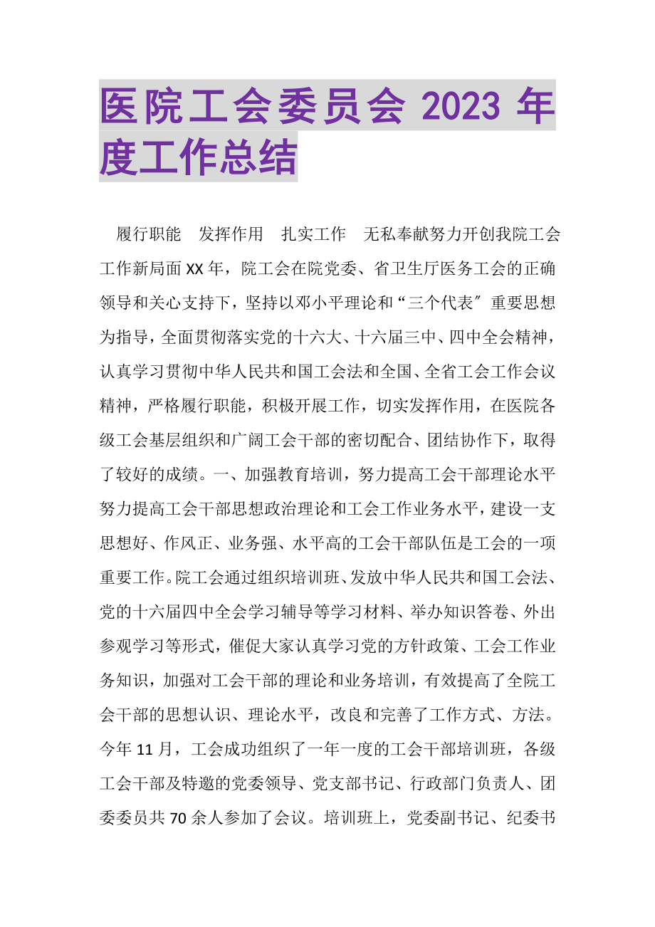 2023年医院工会委员会年度工作总结.doc_第1页