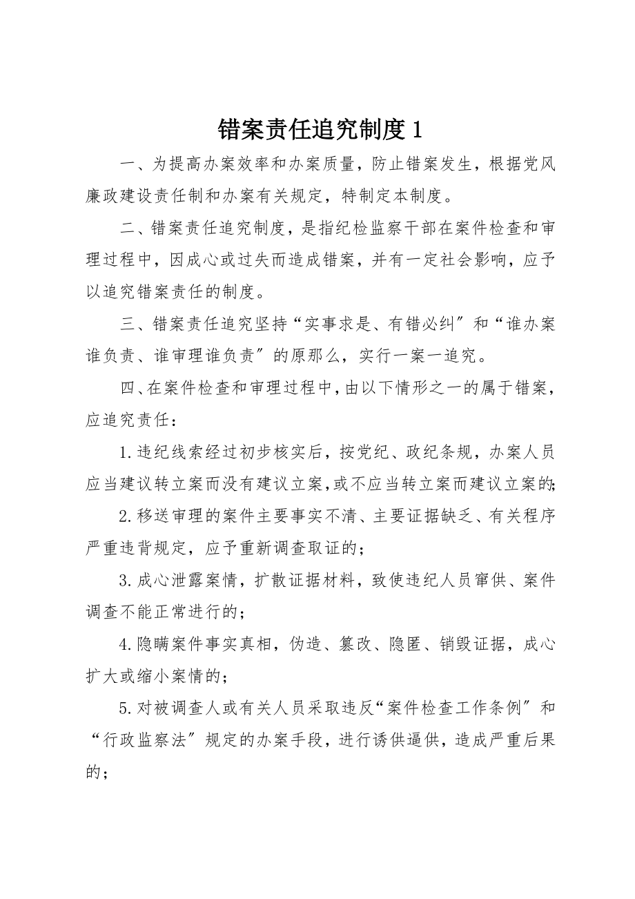 2023年错案责任追究制度1新编.docx_第1页