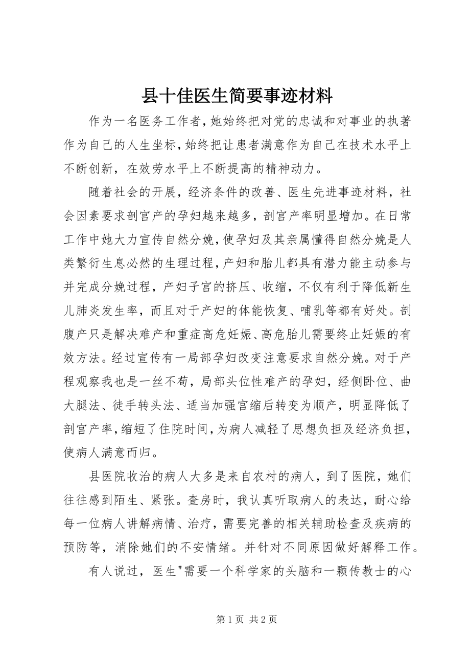 2023年县十佳医生简要事迹材料.docx_第1页