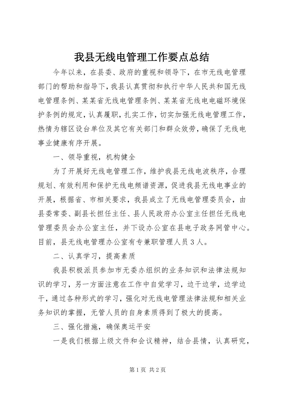 2023年我县无线电管理工作要点总结.docx_第1页