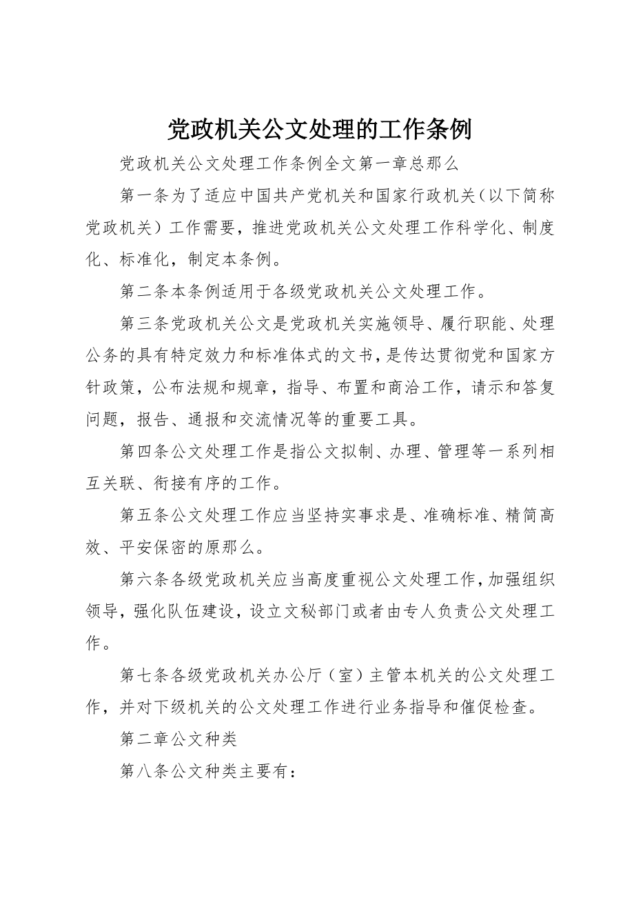 2023年党政机关公文处理的工作条例.docx_第1页