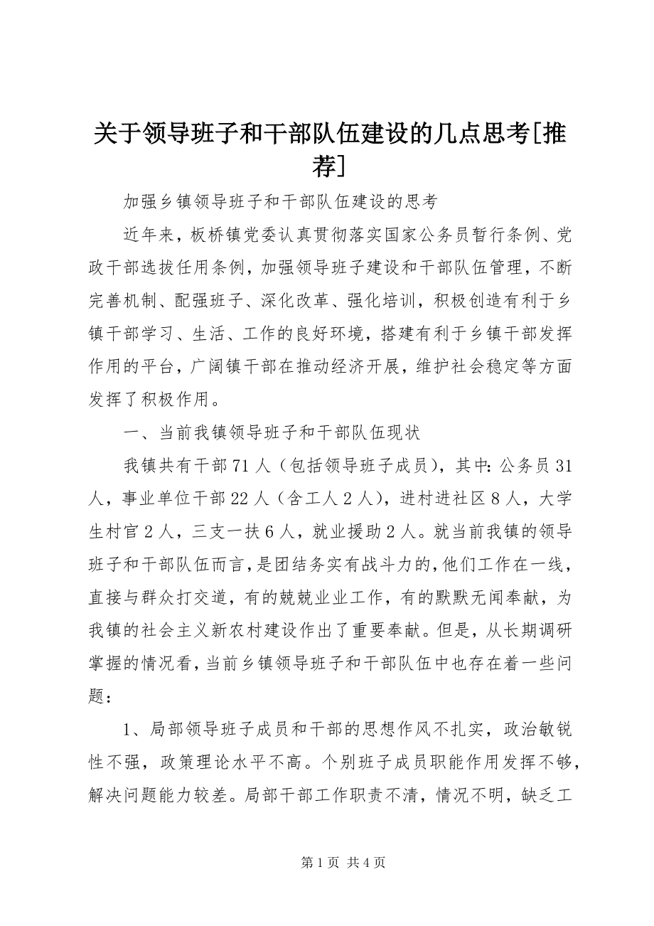 2023年领导班子和干部队伍建设的几点思考[推荐.docx_第1页