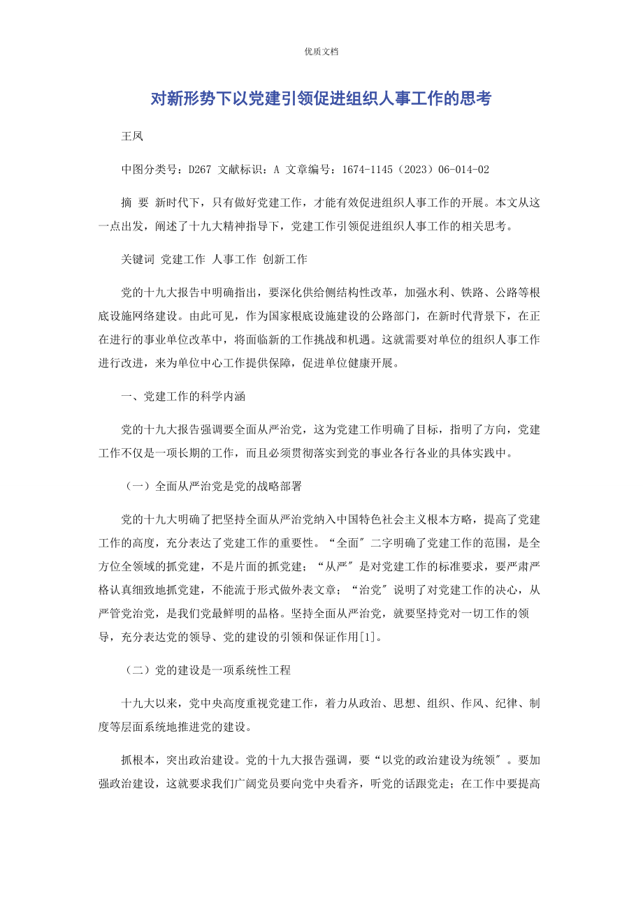 2023年对新形势下以党建引领促进组织人事工作的思考.docx_第1页