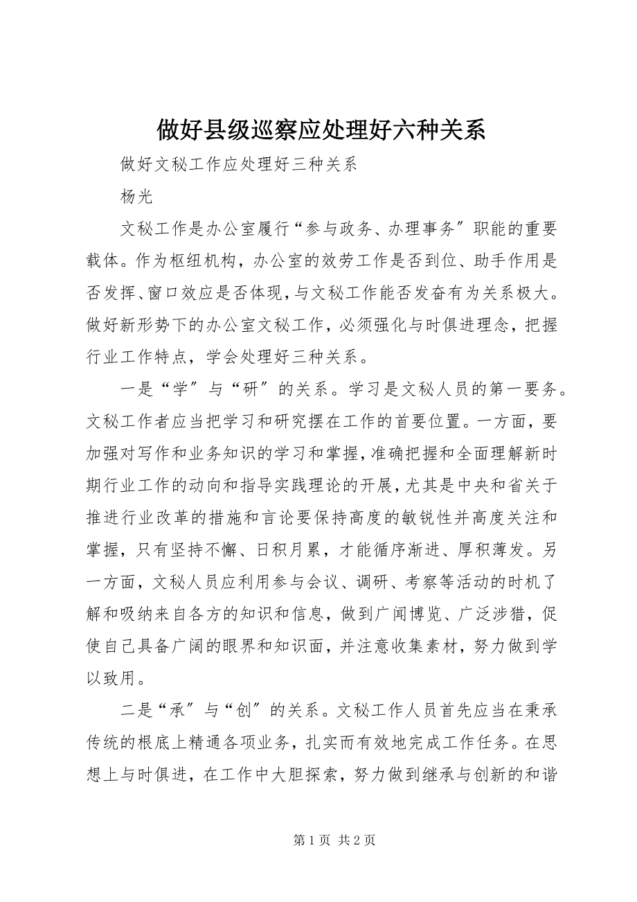 2023年做好县级巡察应处理好六种关系.docx_第1页