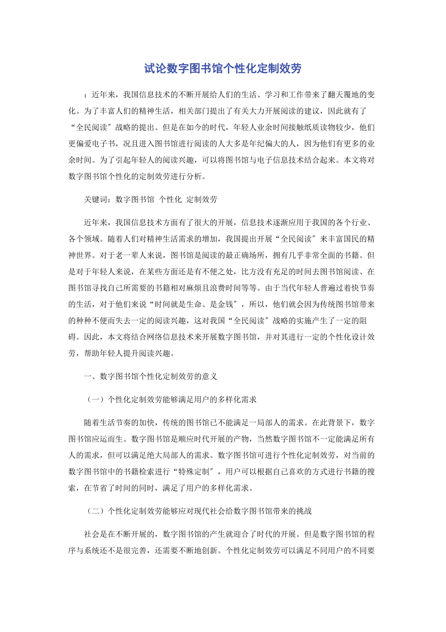 2023年试论数字图书馆个性化定制服务.docx_第1页