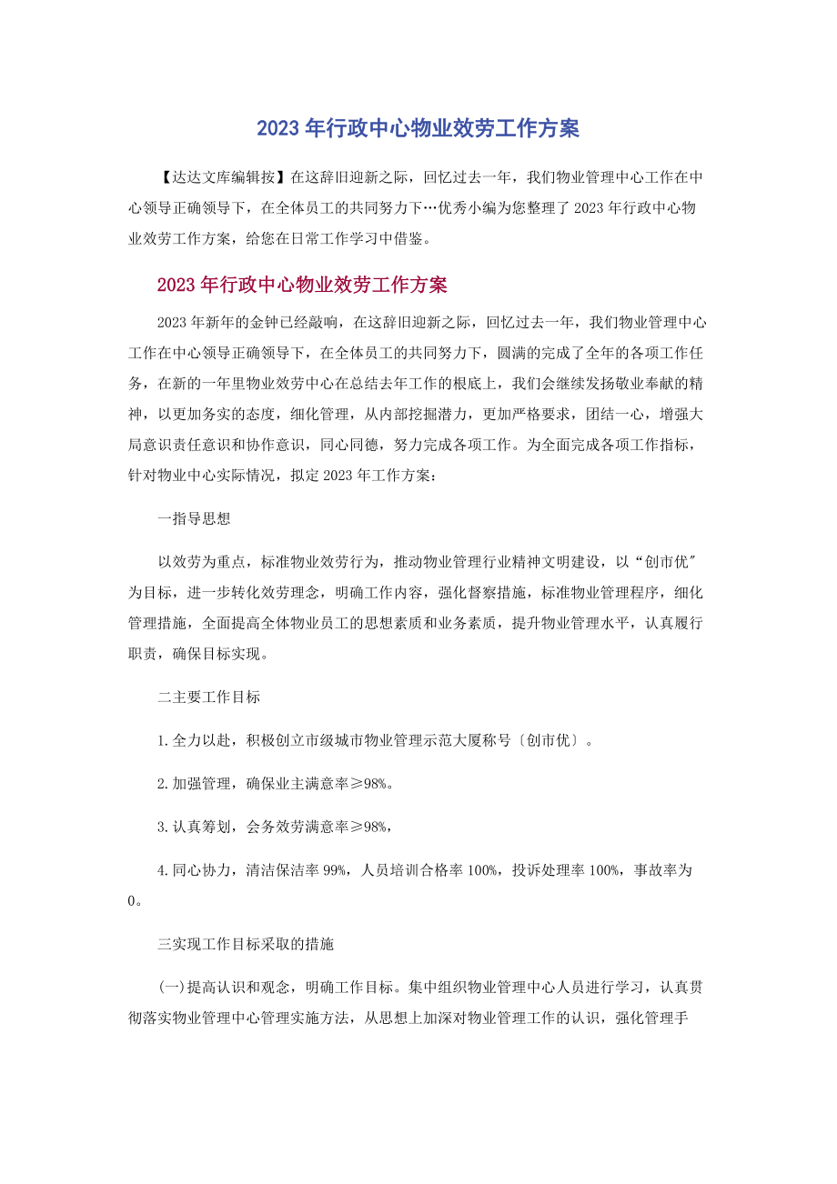 2023年行政中心物业服务工作计划.docx_第1页