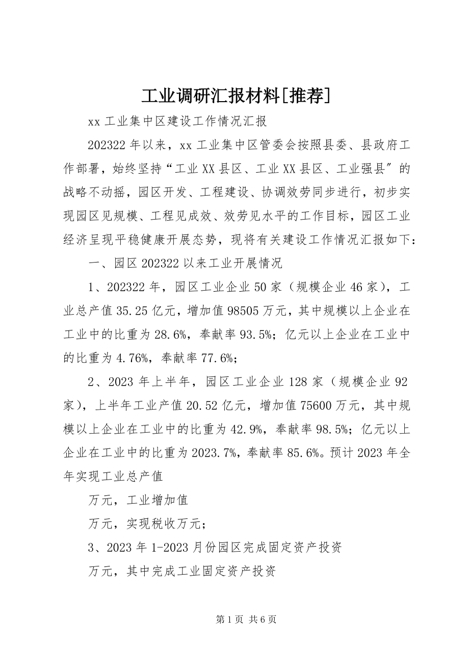 2023年工业调研汇报材料推荐.docx_第1页