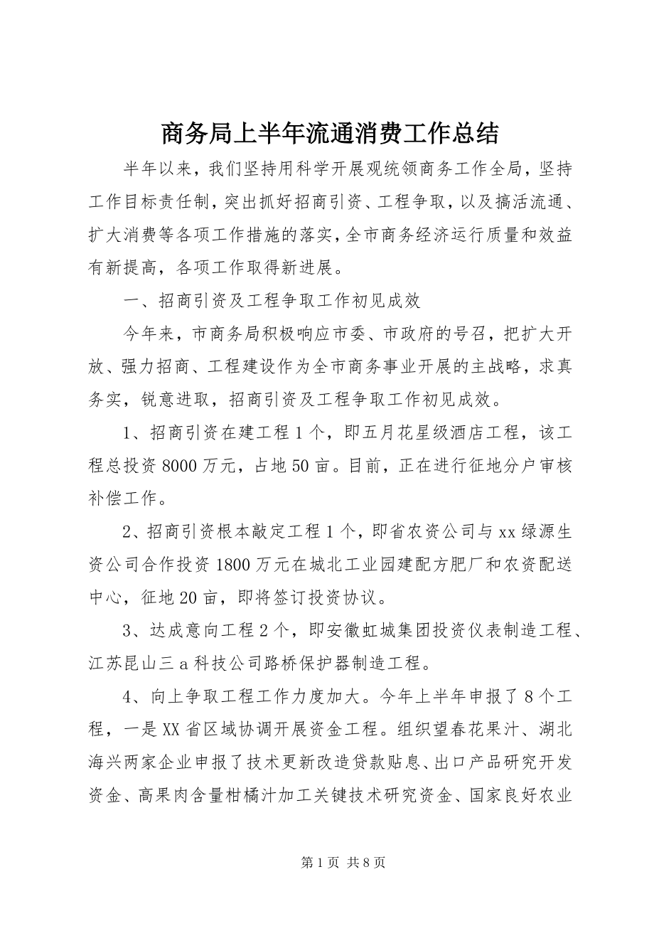 2023年商务局上半年流通消费工作总结.docx_第1页