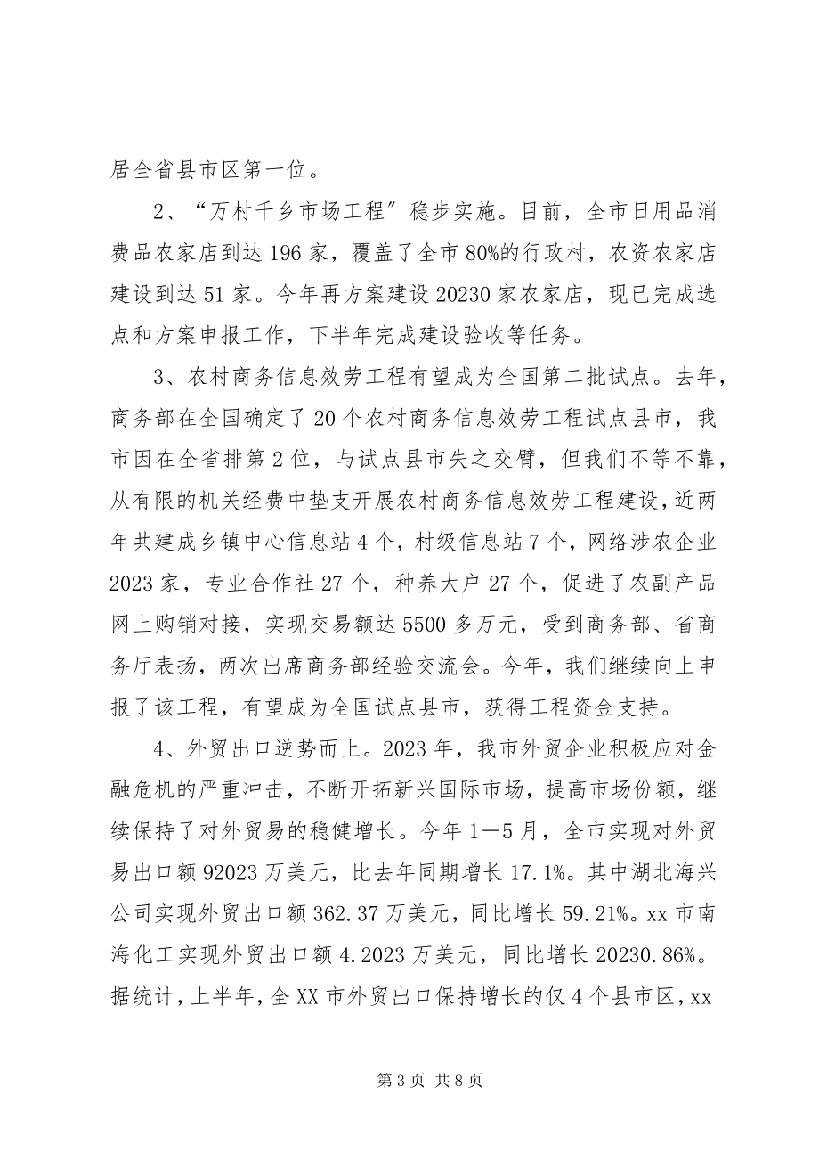 2023年商务局上半年流通消费工作总结.docx_第3页