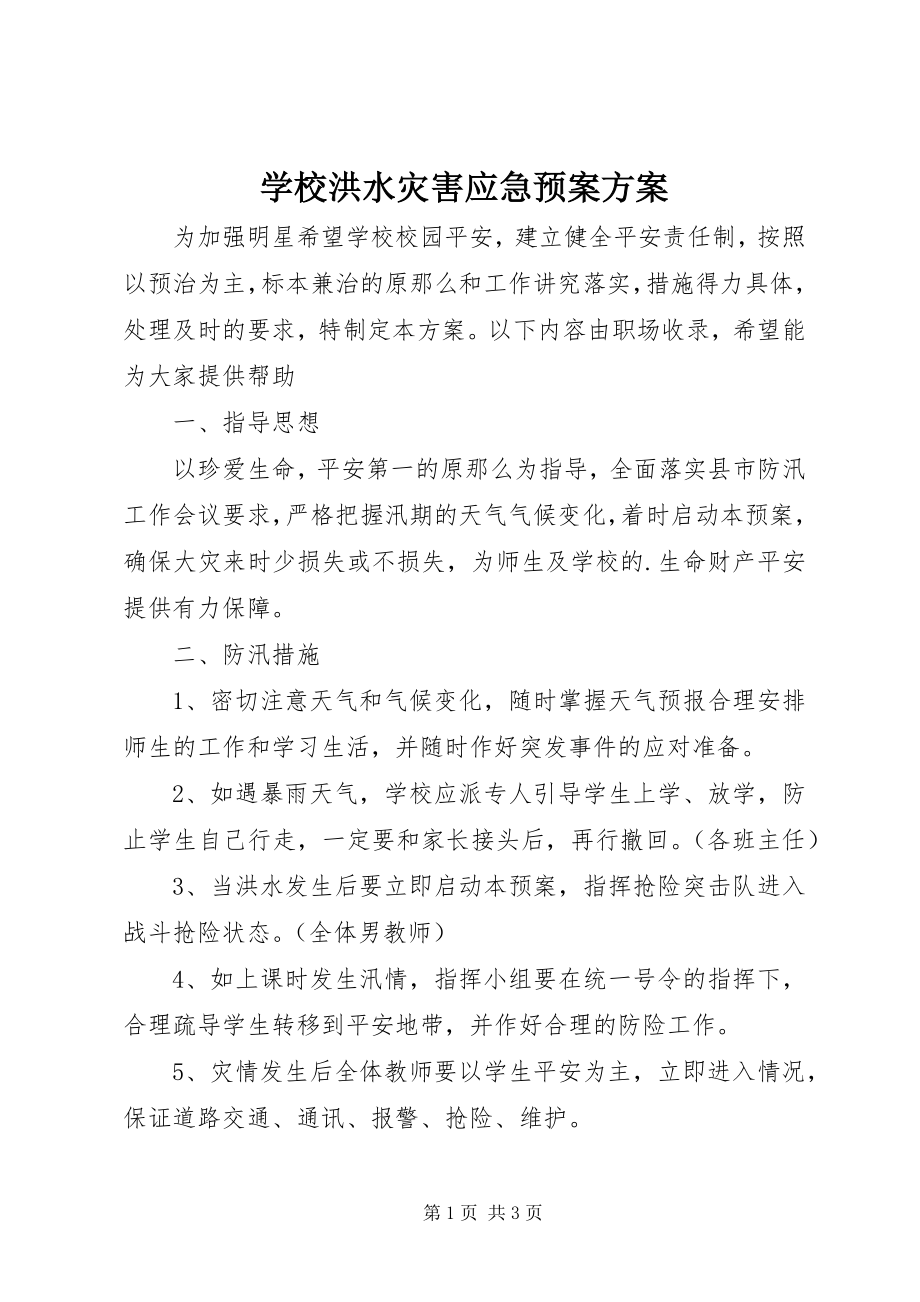 2023年学校洪水灾害应急预案计划.docx_第1页