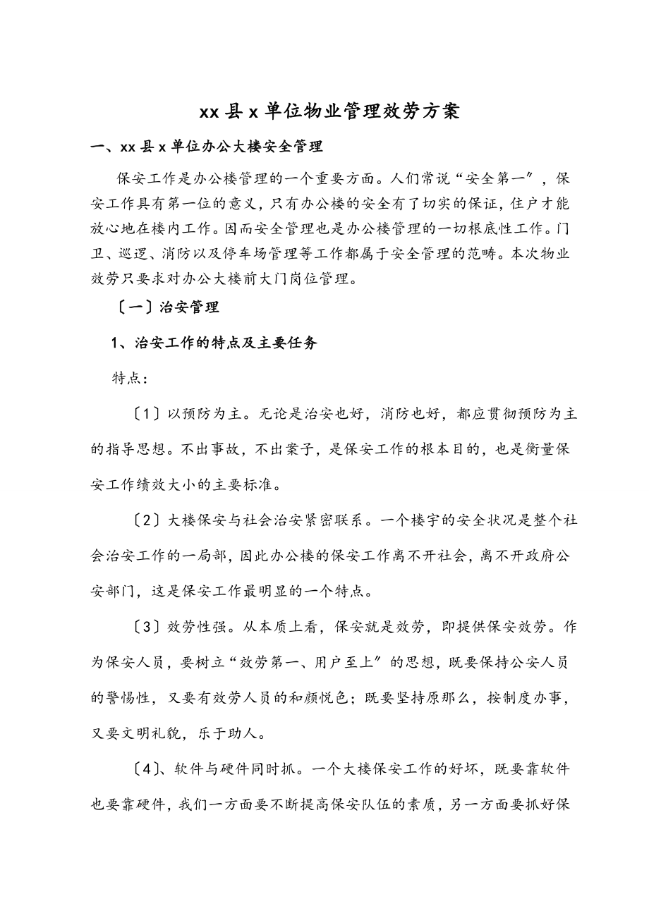 2023年机关单位办公楼物业管理服务方案.doc_第1页