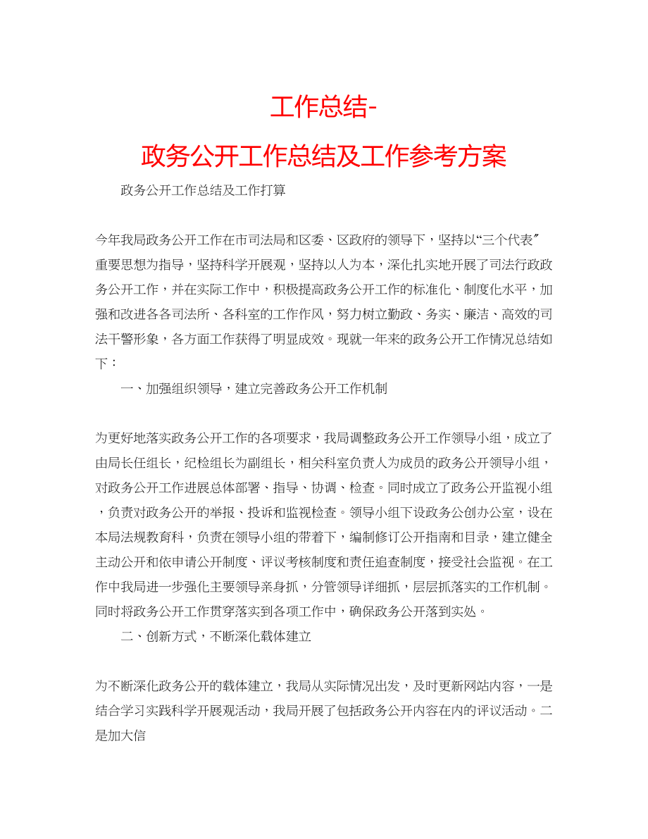 2023年工作总结政务公开工作总结及工作计划.docx_第1页