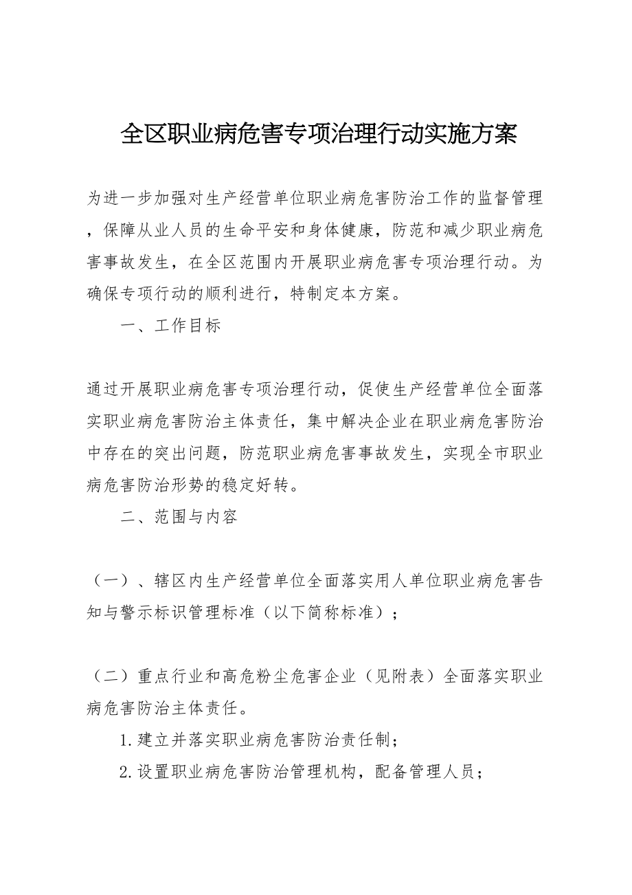 2023年全区职业病危害专项治理行动实施方案.doc_第1页