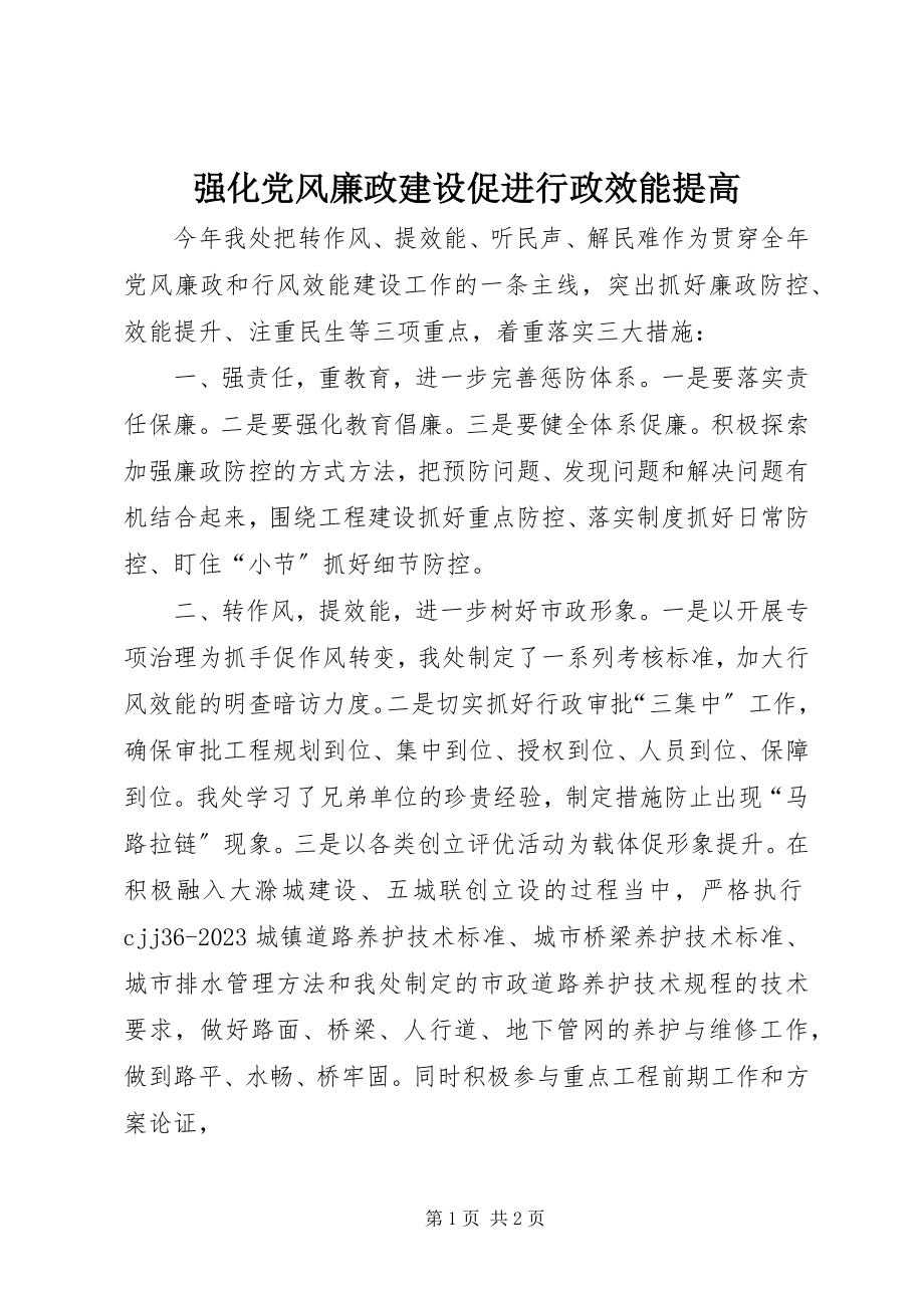 2023年强化党风廉政建设促进行政效能提高.docx_第1页