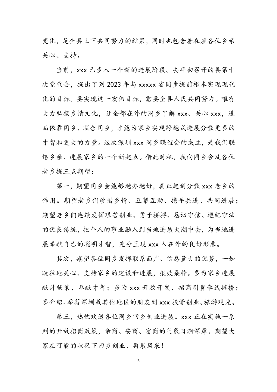 2023年在同乡联谊会成立大会上的致辞.docx_第3页