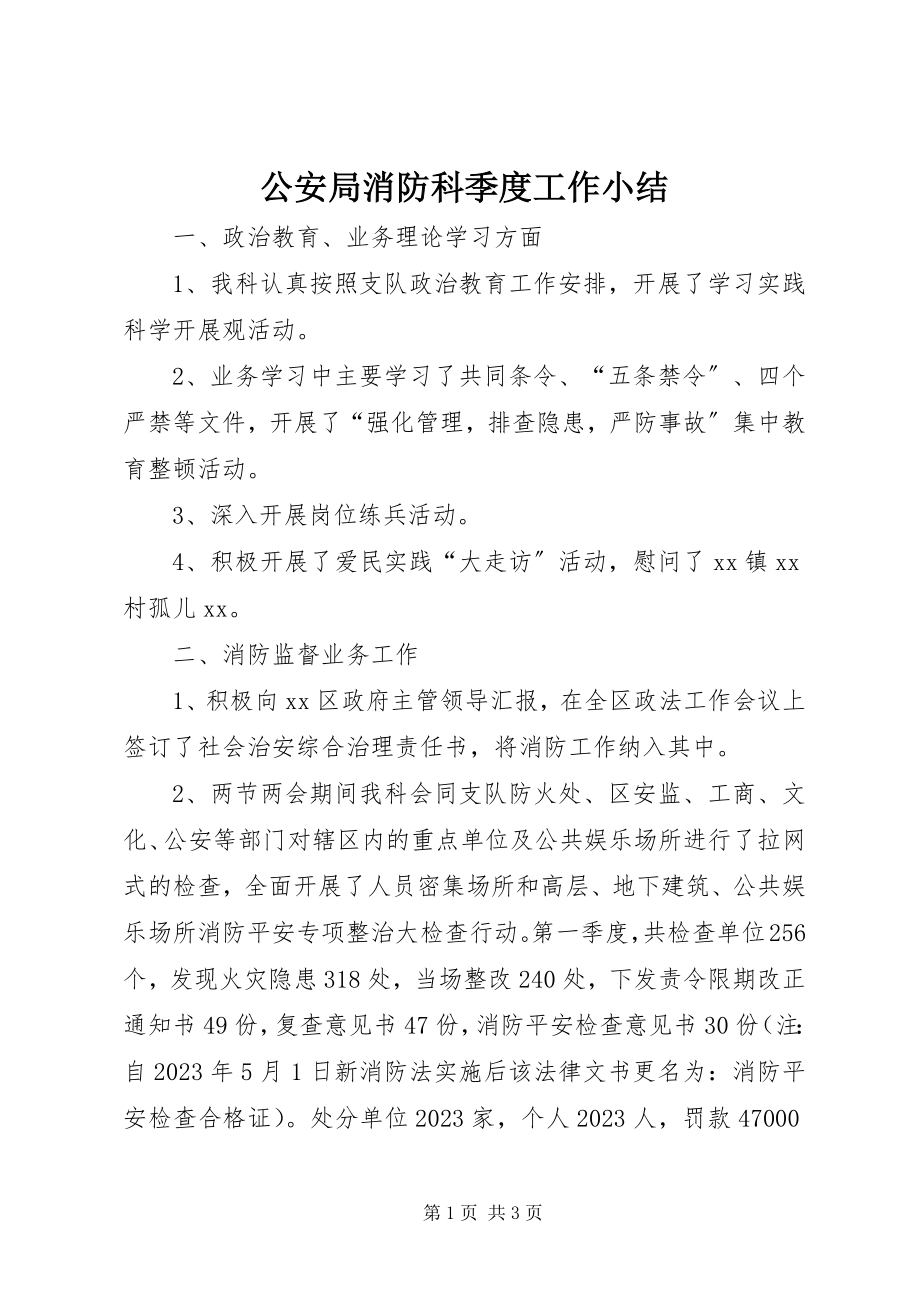 2023年公安局消防科季度工作小结.docx_第1页