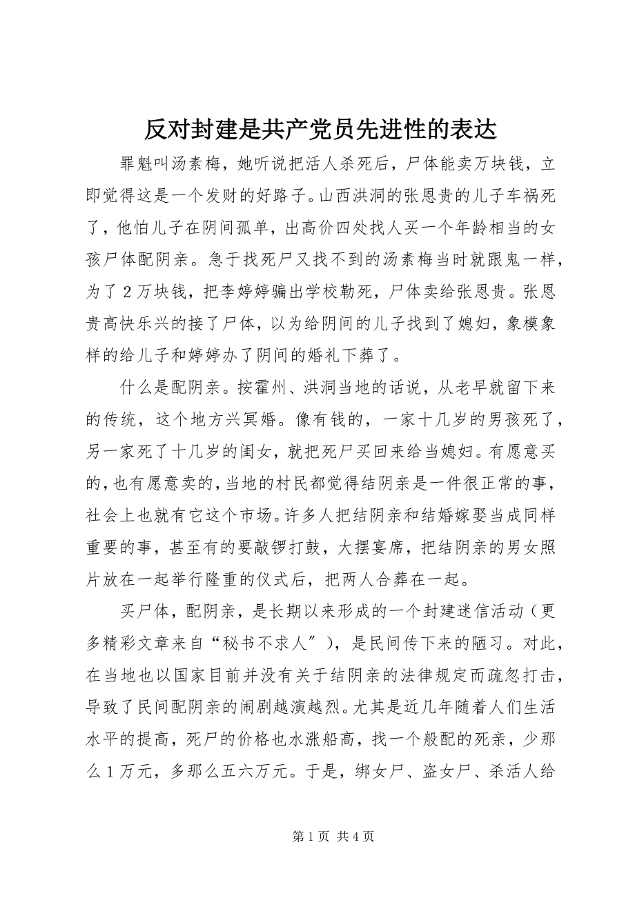 2023年反对封建是共产党员先进性的体现.docx_第1页