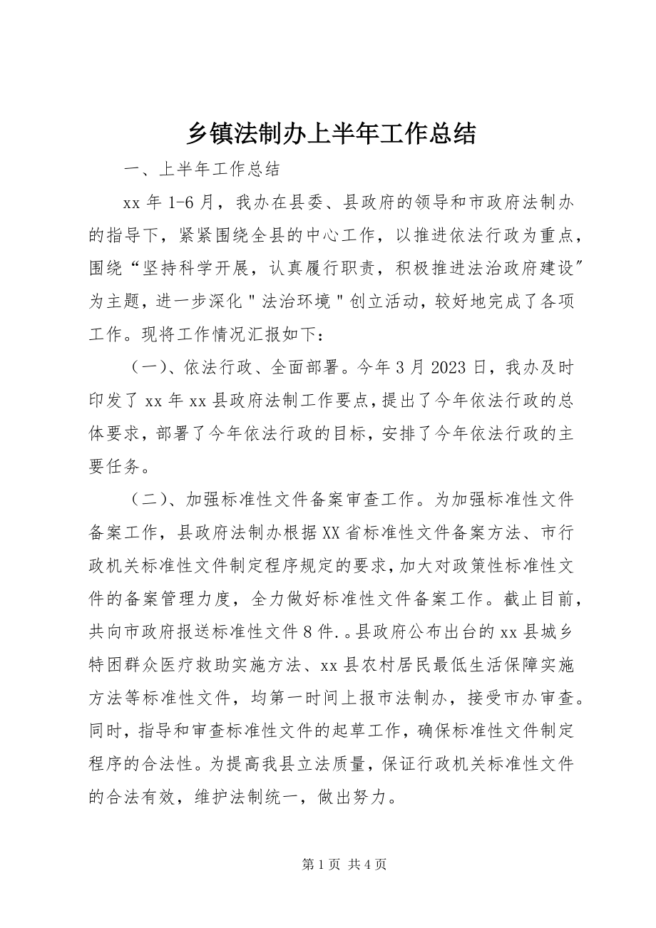 2023年乡镇法制办上半年工作总结.docx_第1页