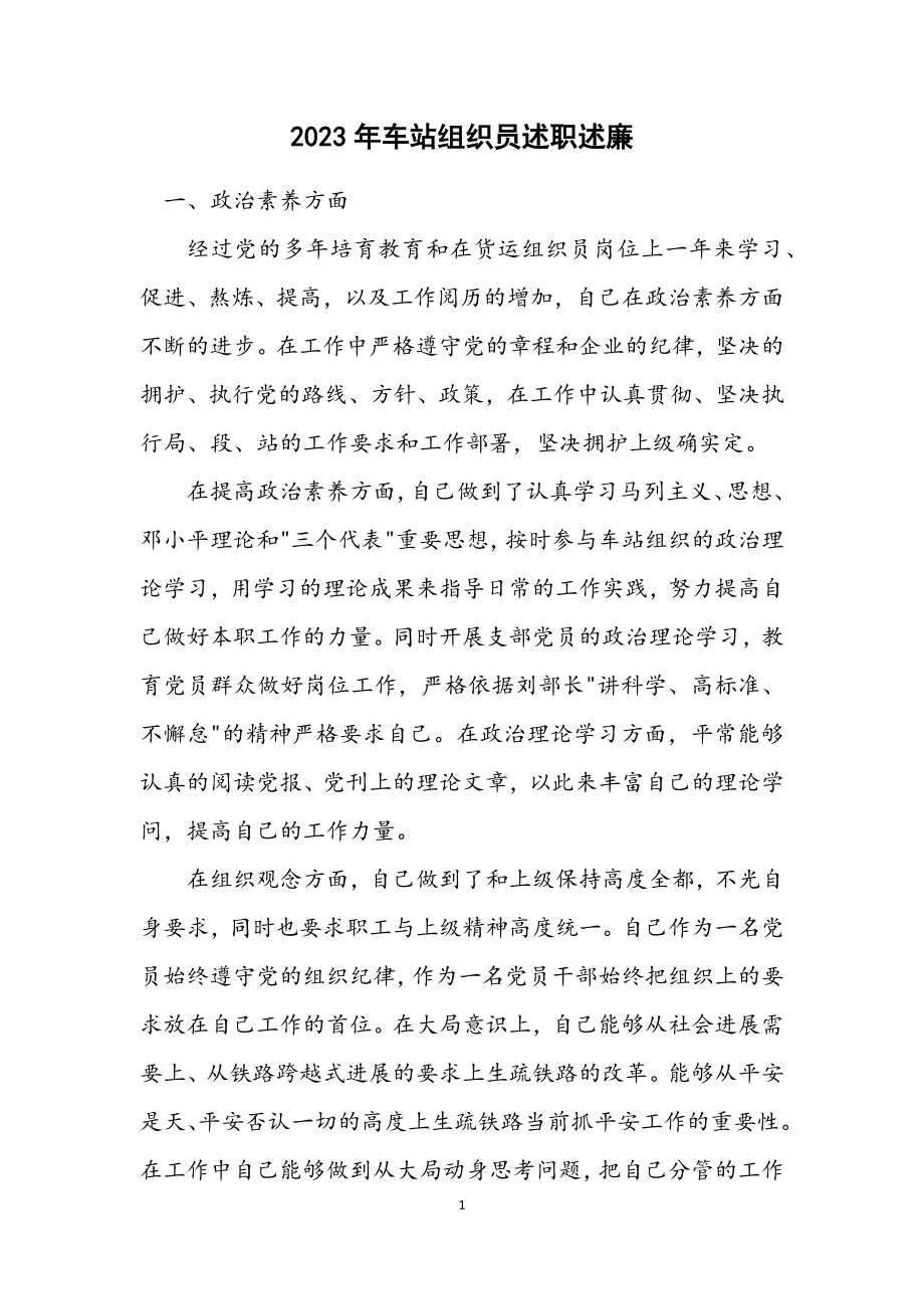 2023年车站组织员述职述廉.docx_第1页