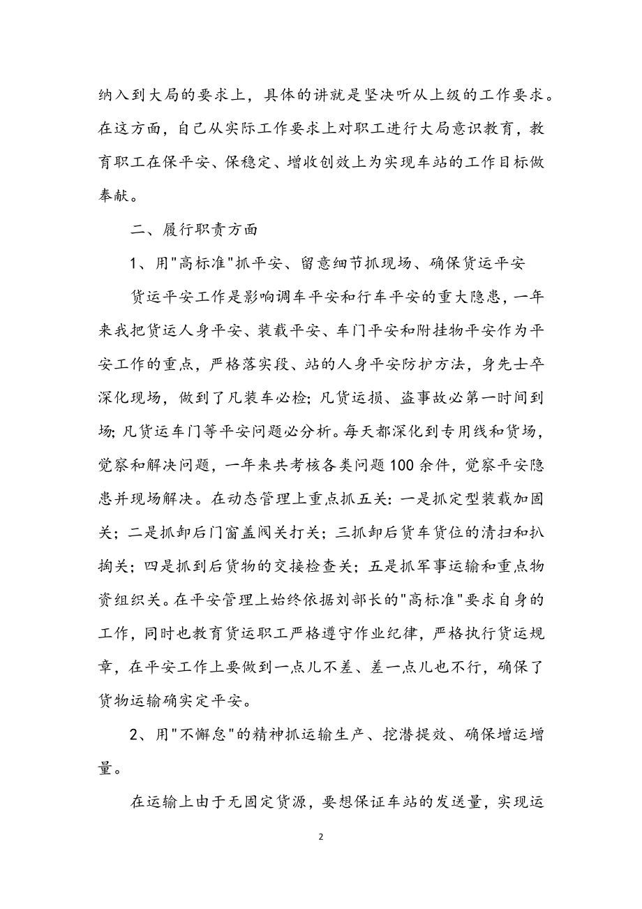 2023年车站组织员述职述廉.docx_第2页