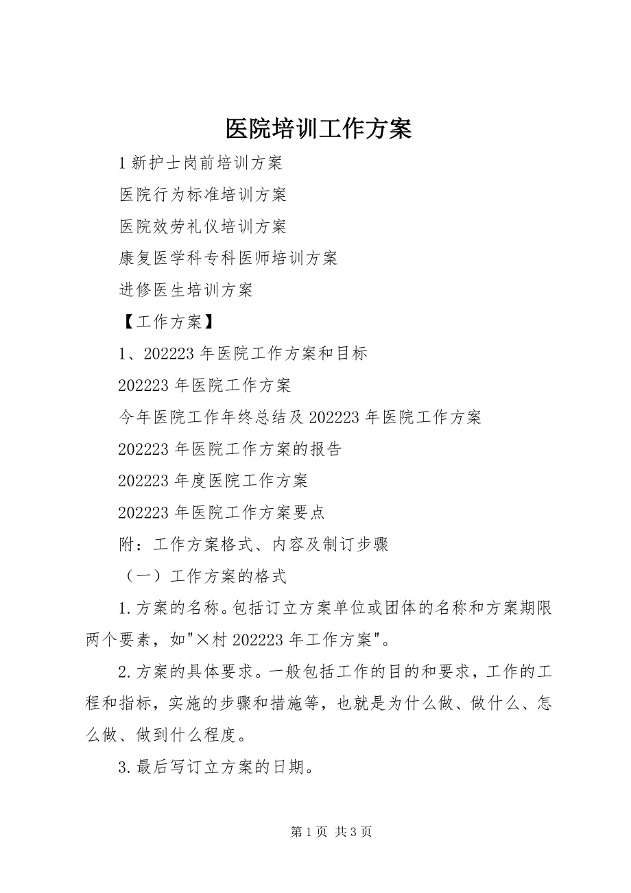 2023年医院培训工作计划.docx_第1页