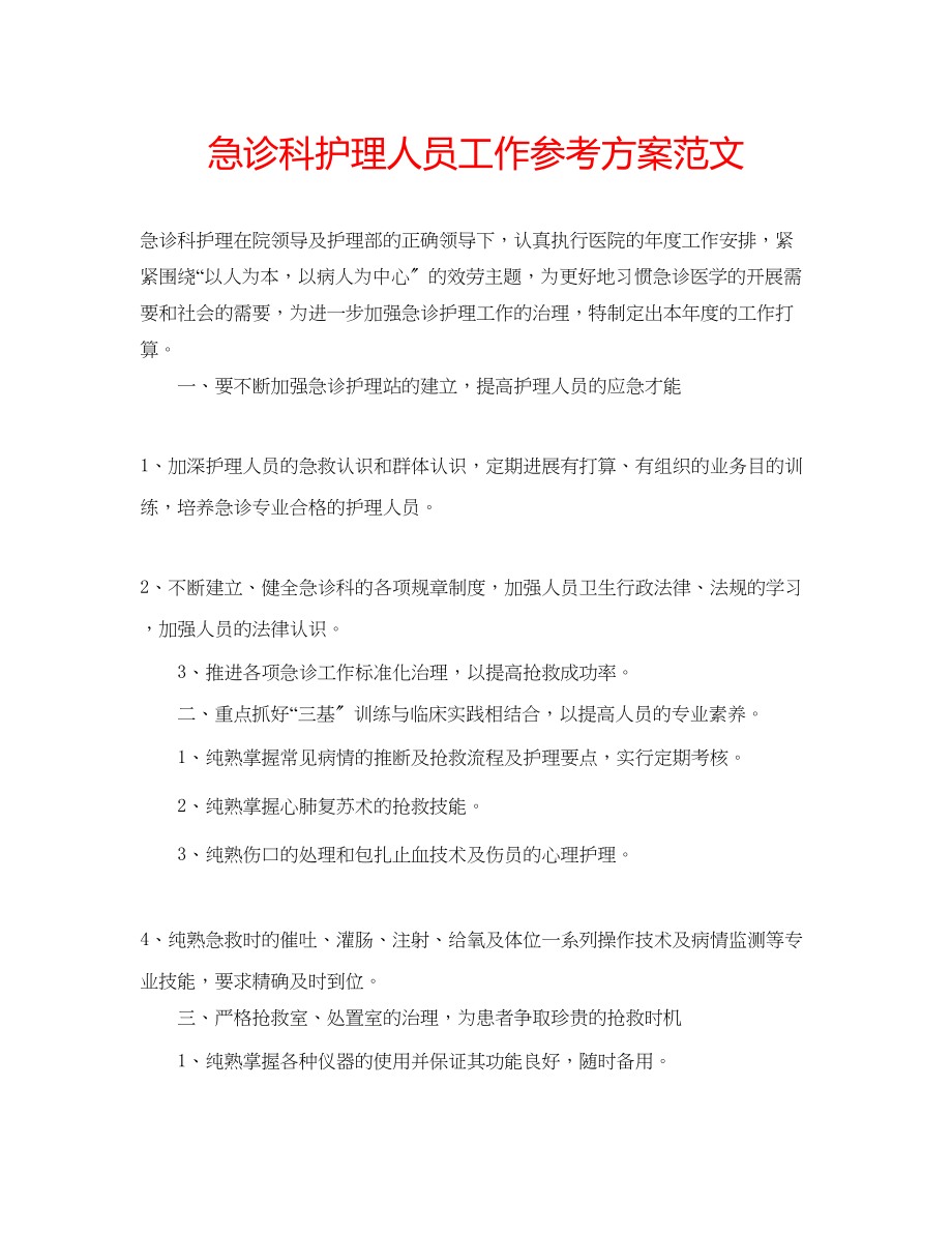 2023年急诊科护理人员工作计划范文.docx_第1页