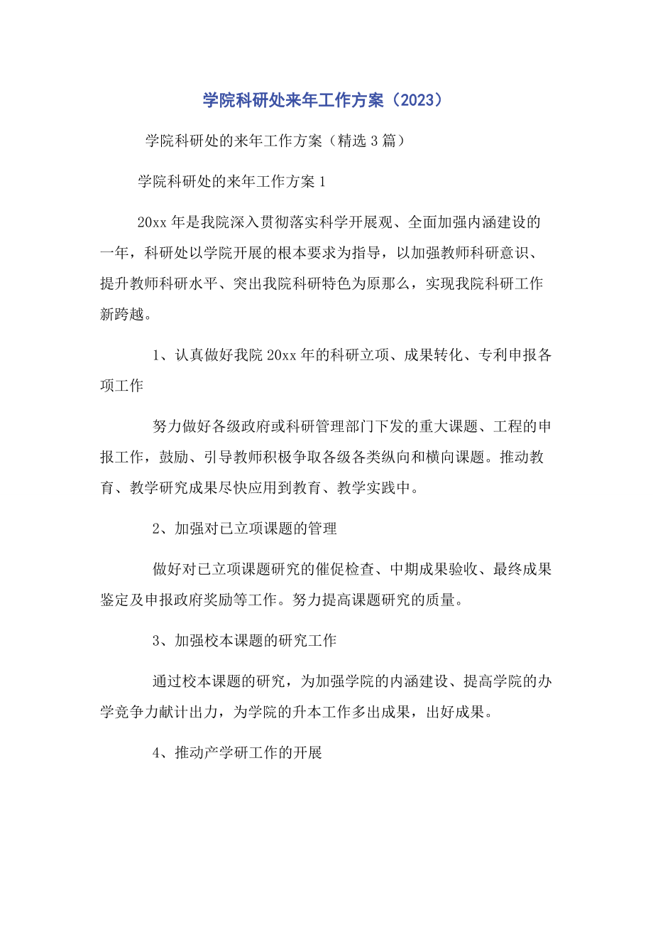 2023年学院科研处来年工作计划.docx_第1页