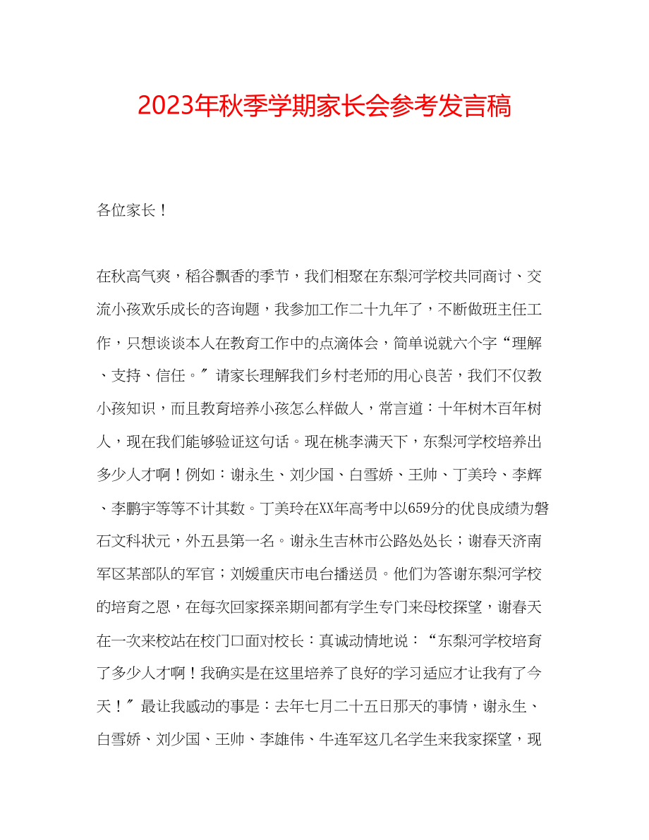 2023年秋季学期家长会发言稿.docx_第1页