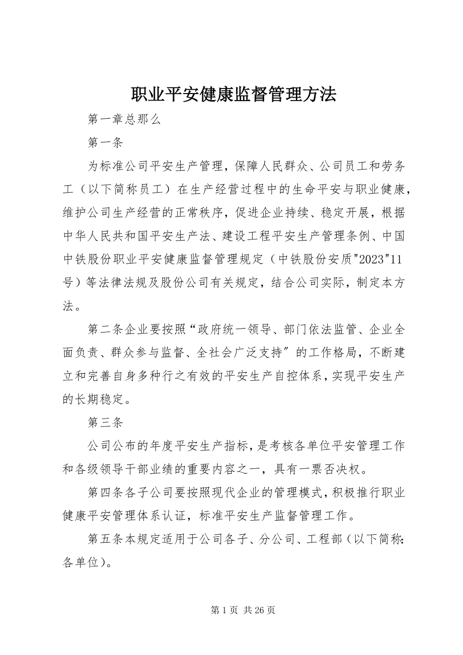 2023年职业安全健康监督管理办法.docx_第1页