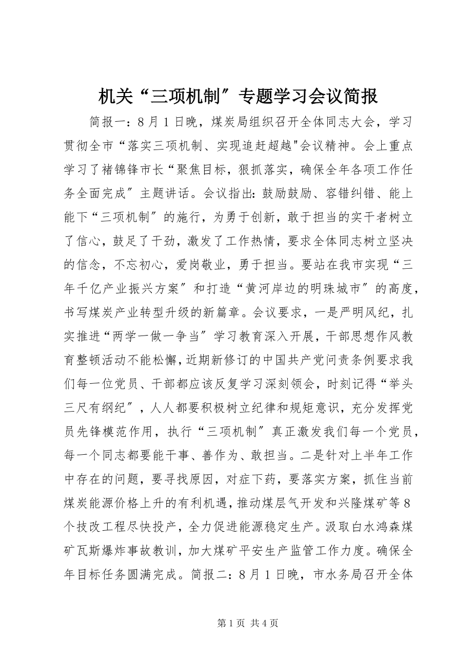 2023年机关“三项机制”专题学习会议简报.docx_第1页