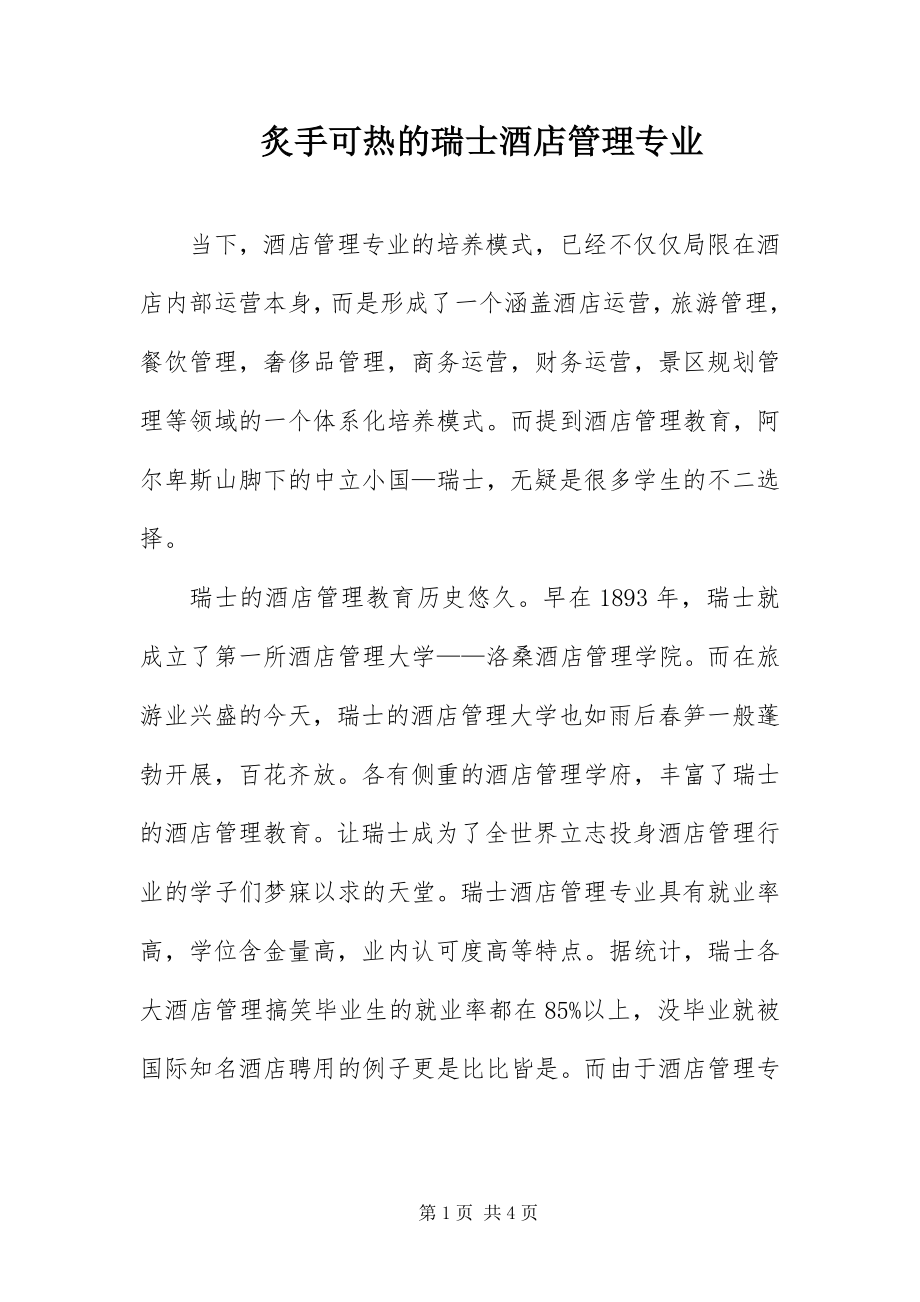 2023年炙手可热的瑞士酒店管理专业.docx_第1页