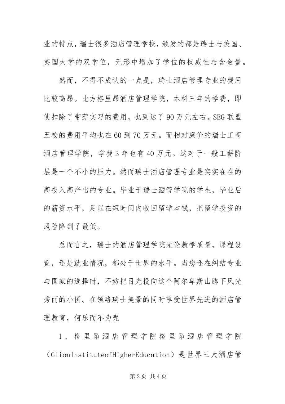 2023年炙手可热的瑞士酒店管理专业.docx_第2页