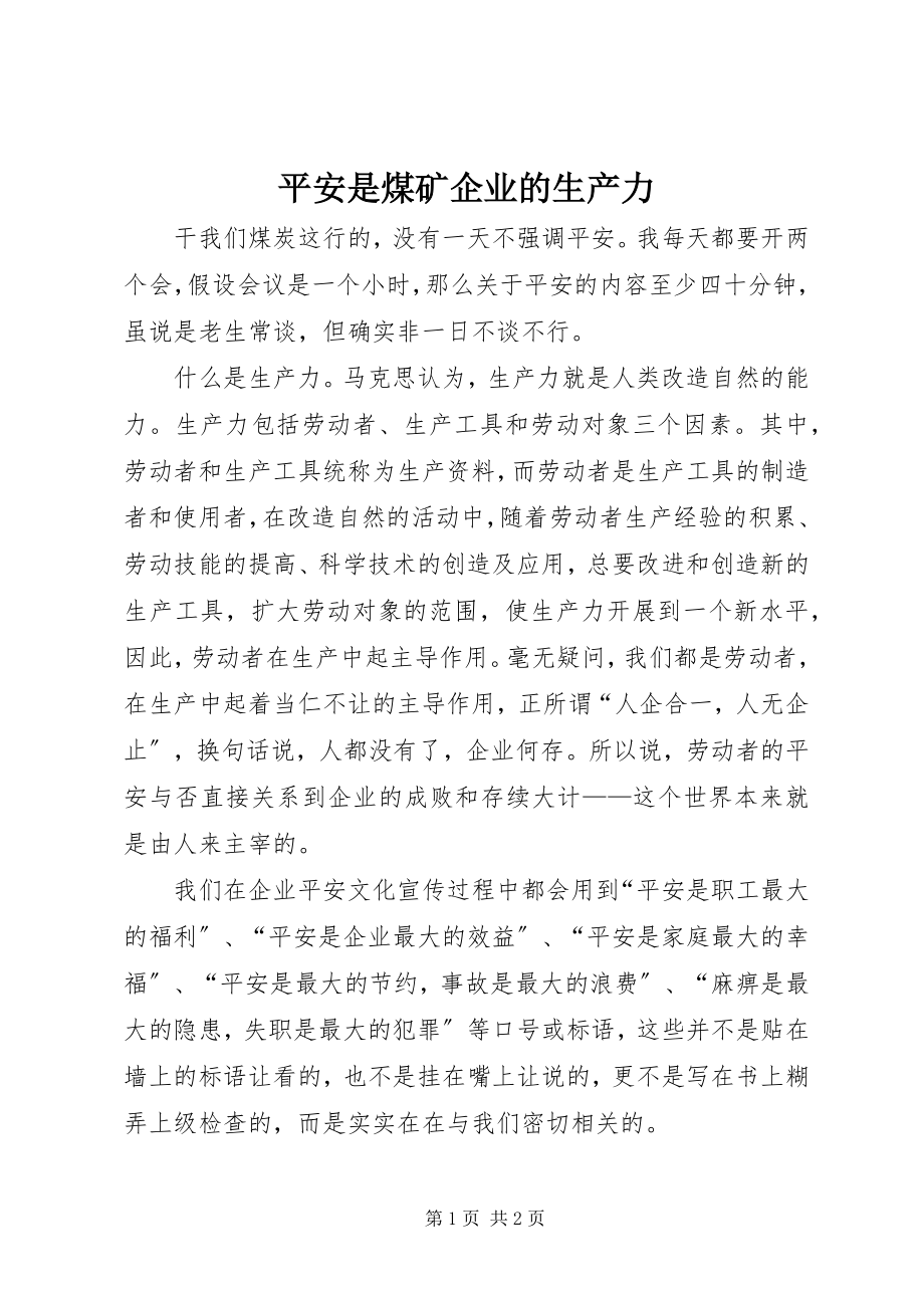 2023年安全是煤矿企业的生产力新编.docx_第1页