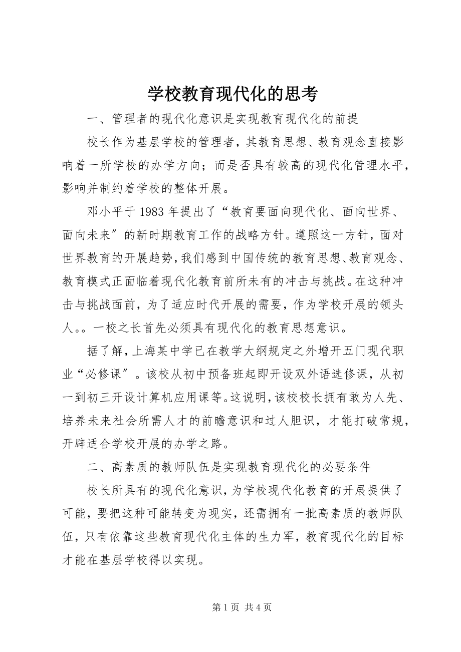 2023年学校教育现代化的思考.docx_第1页