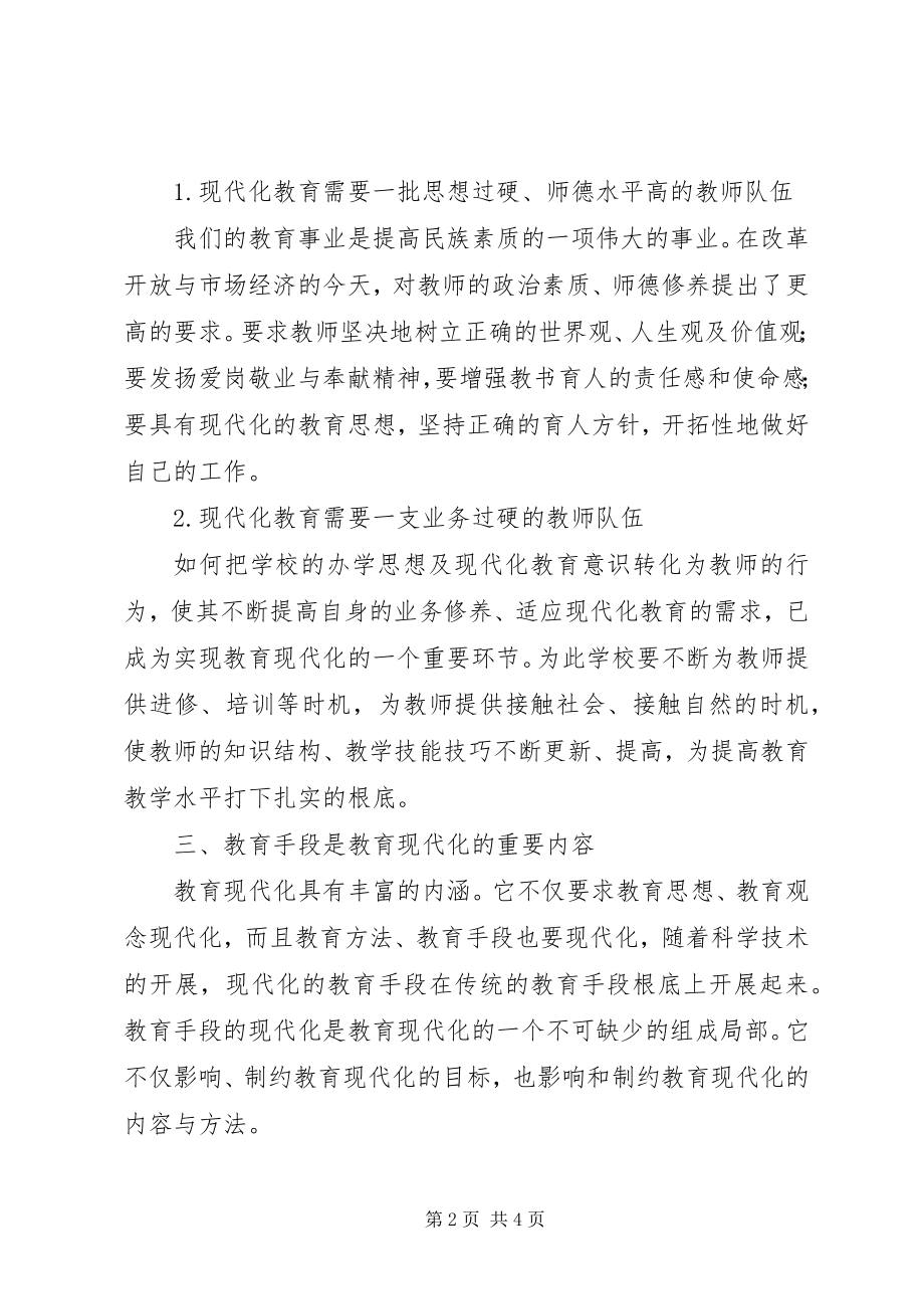 2023年学校教育现代化的思考.docx_第2页