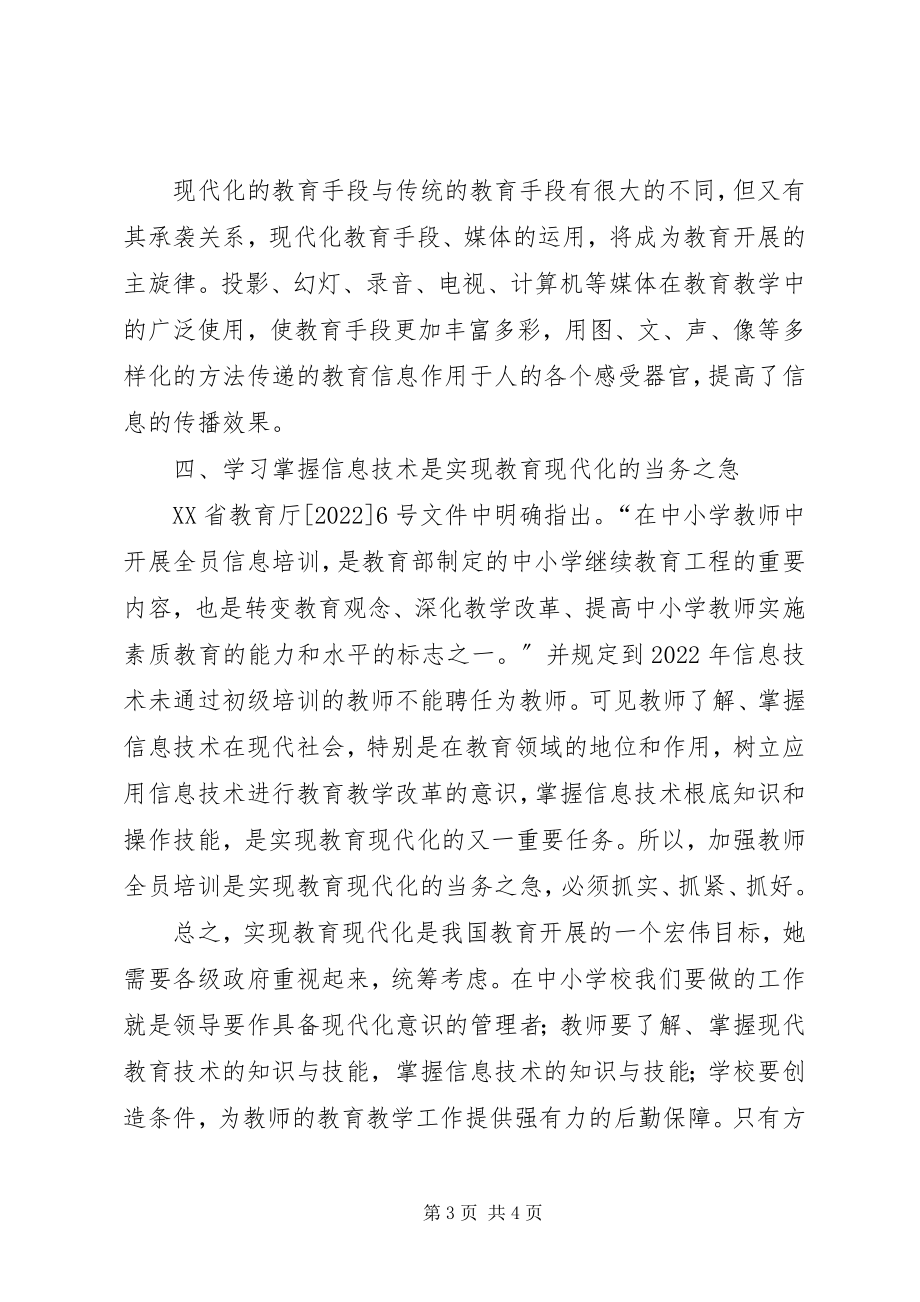 2023年学校教育现代化的思考.docx_第3页