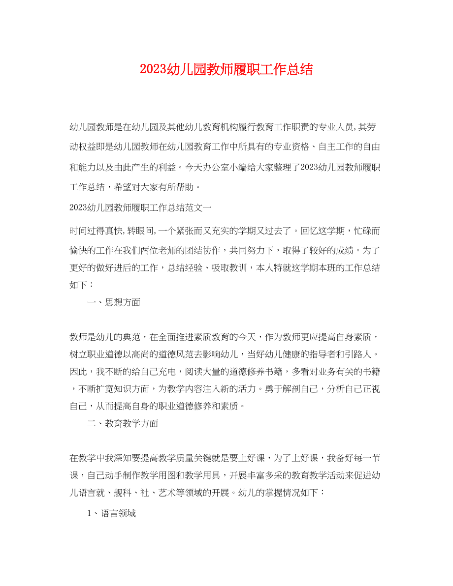 2023年幼儿园教师履职工作总结.docx_第1页