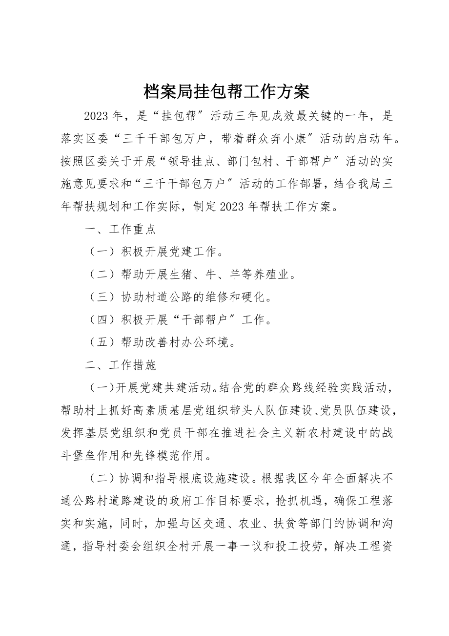 2023年档案局挂包帮工作计划新编.docx_第1页