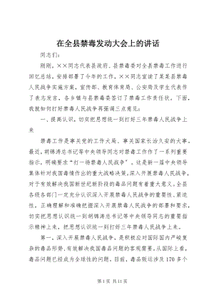 2023年在全县禁毒动员大会上的致辞.docx