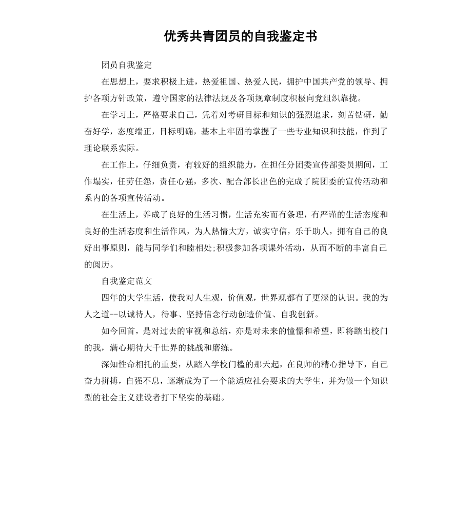 共青团员的自我鉴定书.docx_第1页